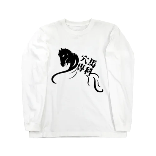 「穴馬専科！穴党必見！」（クリアバージョン） Long Sleeve T-Shirt