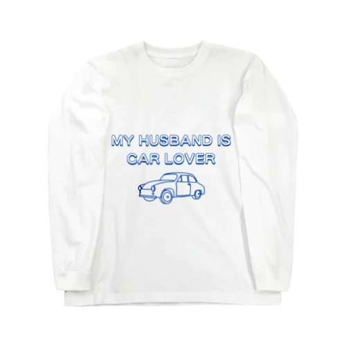 MY HASUBAND IS CAR LOVERロゴ（青） Long Sleeve T-Shirt