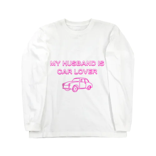 MY HASUBAND IS CAR LOVERロゴ（ピンク） Long Sleeve T-Shirt