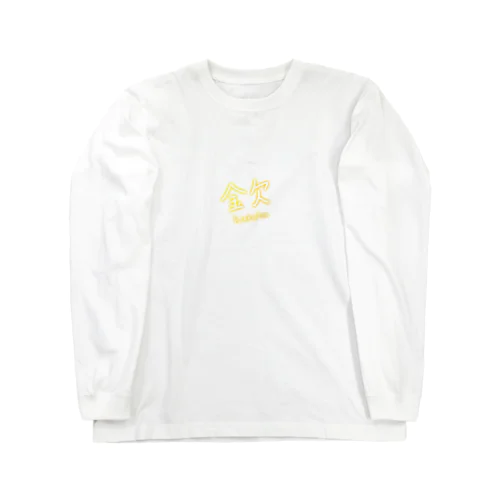 金欠 Long Sleeve T-Shirt