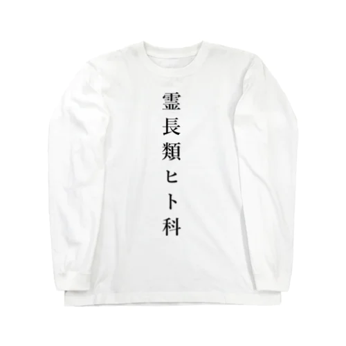 霊長類ヒト科 Long Sleeve T-Shirt