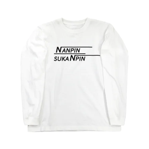 ナンピンすかんぴん【投資家の為の教訓ロゴ】 Long Sleeve T-Shirt