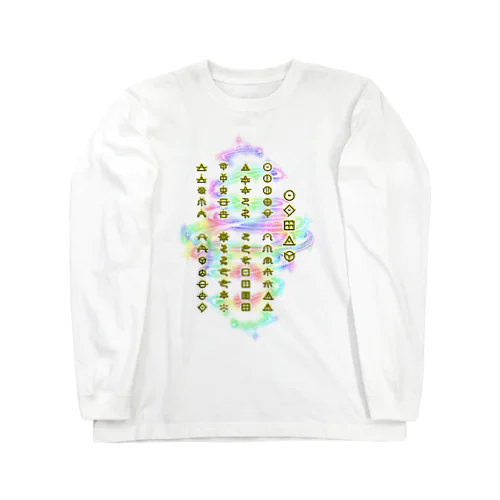 アワノウタ(ヲシテ文字) Long Sleeve T-Shirt