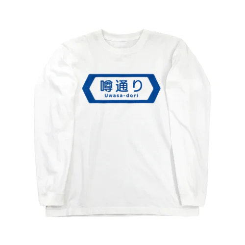 噂通り（うわさどうり） Long Sleeve T-Shirt