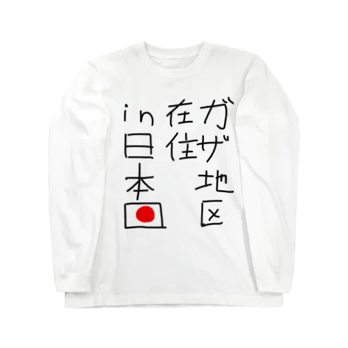 第3時中東戦争 Long Sleeve T-Shirt