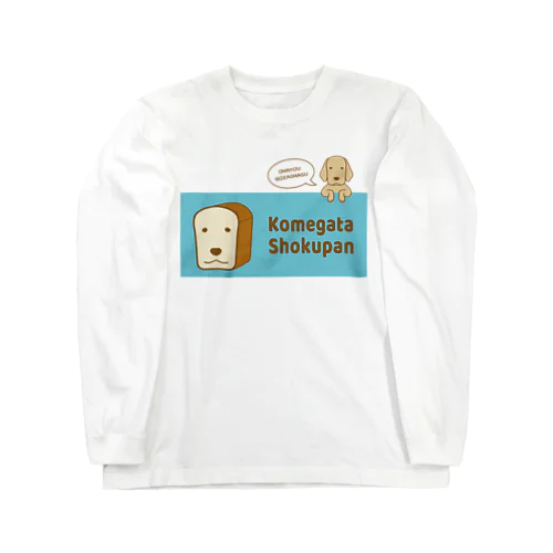 コメパン1 ロングスリーブTシャツ