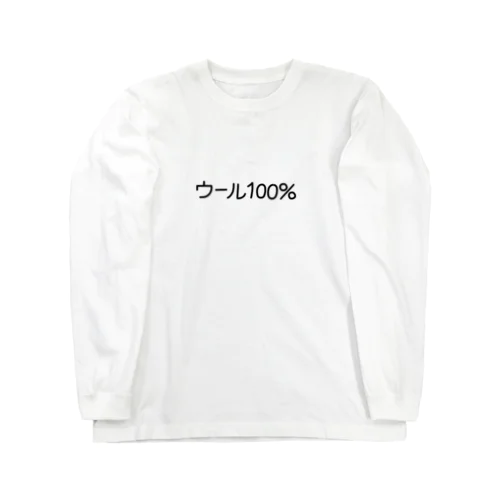 ウール100% ロングスリーブTシャツ