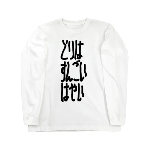 とりはすんごいはやい Long Sleeve T-Shirt