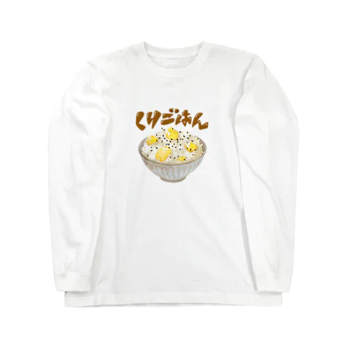 秋の味覚　栗ごはん ロングスリーブTシャツ