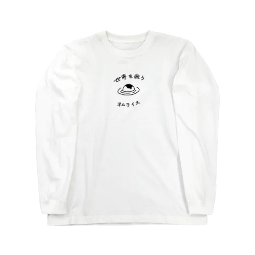 オムライスは世界を救います Long Sleeve T-Shirt