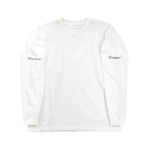 こんにちはとまたね。 Long Sleeve T-Shirt