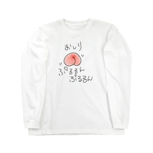 おしりぷるるん Long Sleeve T-Shirt