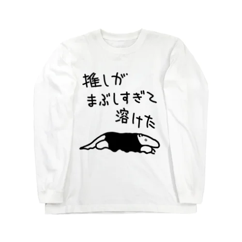 推しが眩しすぎて【ミナミコアリクイ】 Long Sleeve T-Shirt