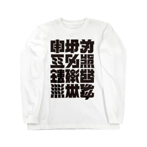 架空の漢字（黒） Long Sleeve T-Shirt