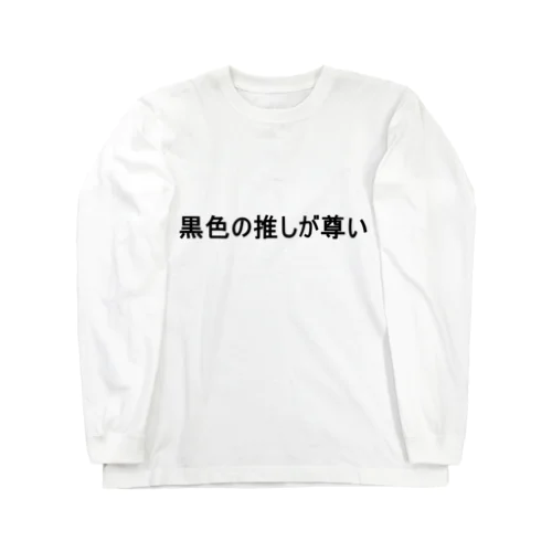 黒色の推しが尊い　Tシャツ Long Sleeve T-Shirt