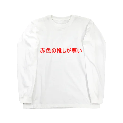 赤色の推しが尊い　Tシャツ Long Sleeve T-Shirt