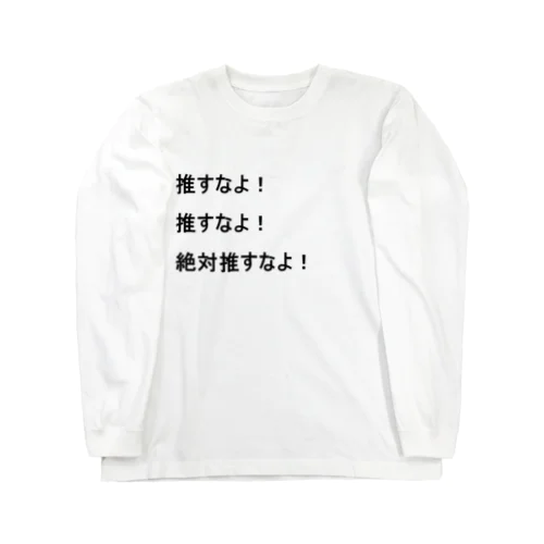 推すなよ！絶対推すなよ！　Tシャツ Long Sleeve T-Shirt