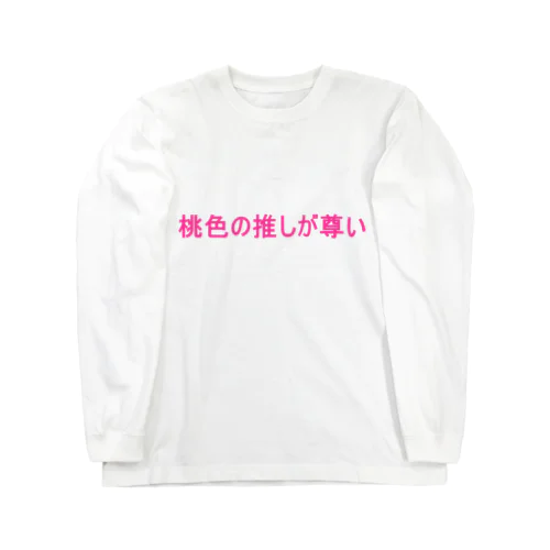 桃色の推しが尊い　Tシャツ Long Sleeve T-Shirt