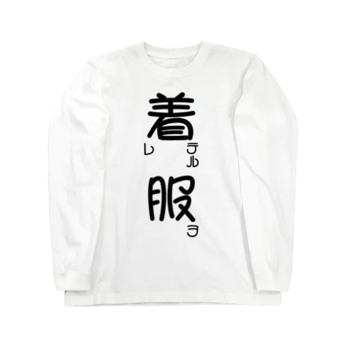 服ヲ着テル【アパレル】【黒字】【前面のみ】 ロングスリーブTシャツ