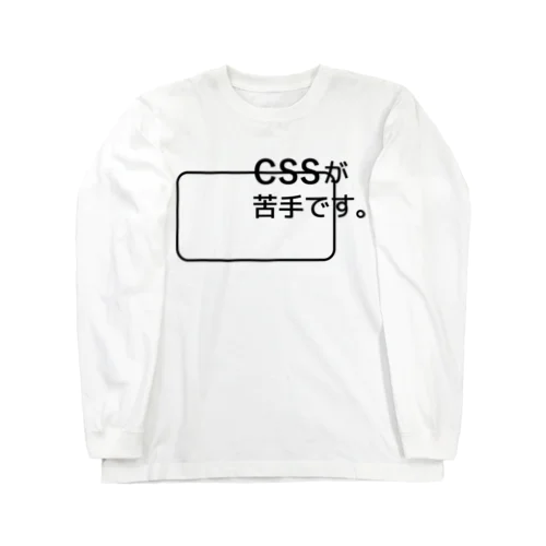 CSSが苦手です。 Long Sleeve T-Shirt