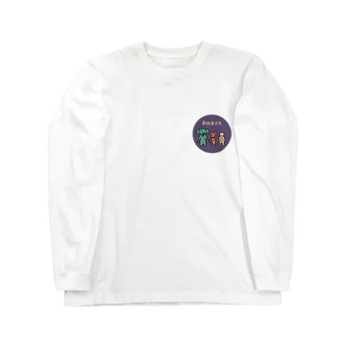 劇団遠近法 Long Sleeve T-Shirt