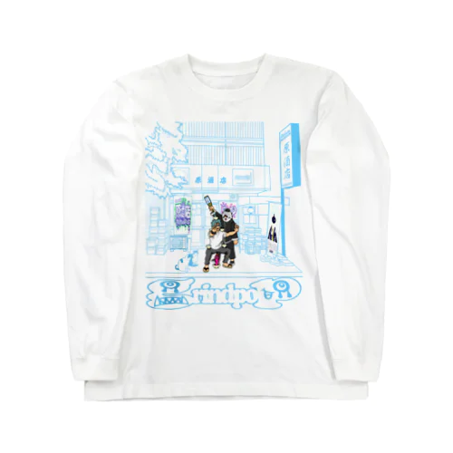 gp×原酒店コラボ2023 ドランクマスターへの道【再】 Long Sleeve T-Shirt