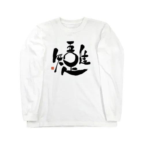 吾唯足知 (黒文字) Long Sleeve T-Shirt