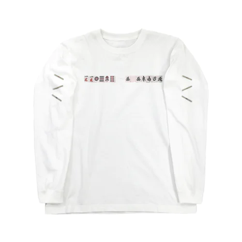 麻雀 Long Sleeve T-Shirt