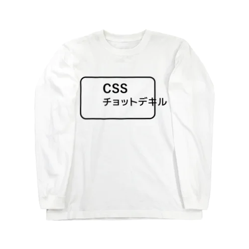 CSSチョットデキル ロングスリーブTシャツ