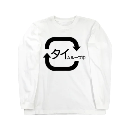 タイムループ中 Long Sleeve T-Shirt