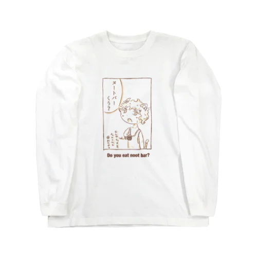 ヌートバーくう？ Long Sleeve T-Shirt