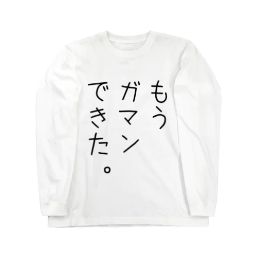 もうガマンできた。 ロングスリーブTシャツ