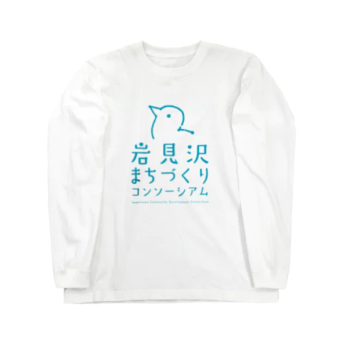 岩見沢まちづくりコンソーシアムロゴ（ブルー） Long Sleeve T-Shirt