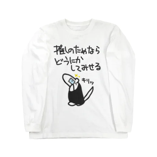 推しのためなら【ミナミコアリクイ】 Long Sleeve T-Shirt