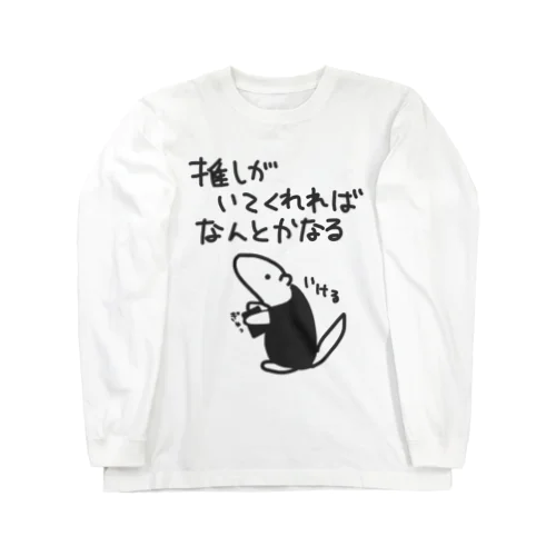 なんとかなる【ミナミコアリクイ】 Long Sleeve T-Shirt