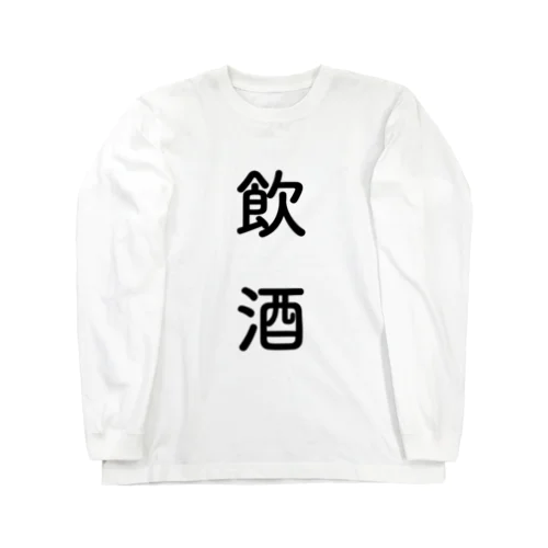 飲酒シリーズ Long Sleeve T-Shirt