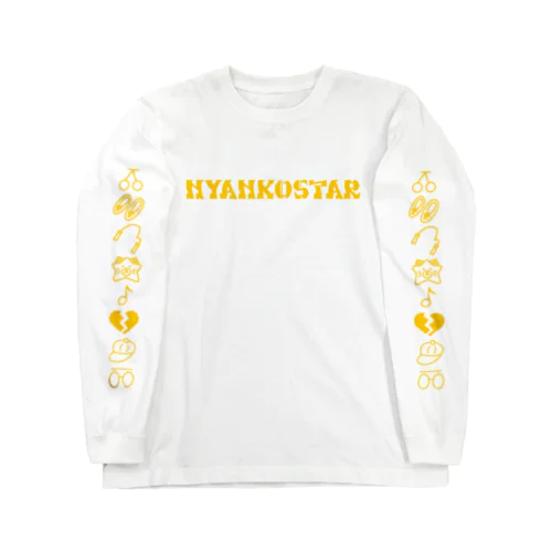 にゃんこスターと書いてあることに気付けないほどカッコイイTシャツ【イエロー】 Long Sleeve T-Shirt