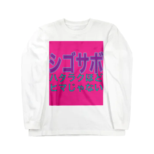 シゴサボ Long Sleeve T-Shirt