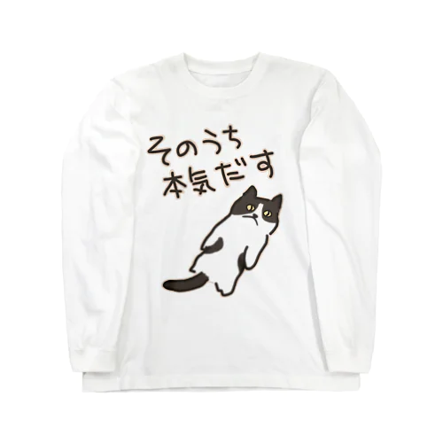 そのうちそのうち【ねこ】 ロングスリーブTシャツ