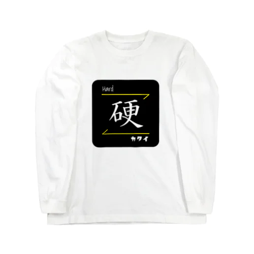 硬(Hard/カタイ)- 漢字ロゴデザイン ロングスリーブTシャツ