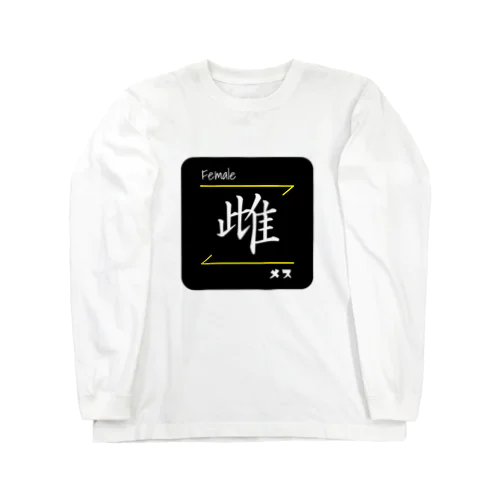 雌(Female/メス)- 漢字ロゴデザイン Long Sleeve T-Shirt