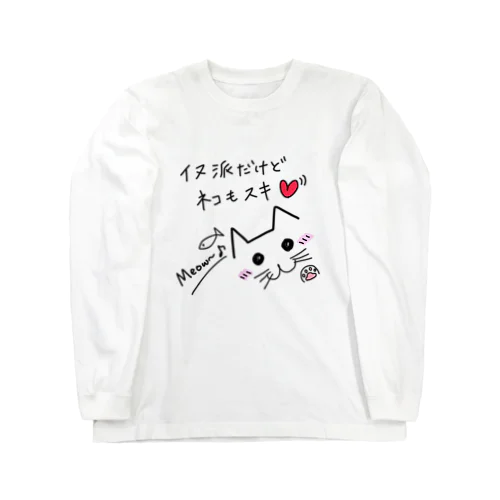 イヌ派だけどネコもスキ♡ ロングスリーブTシャツ