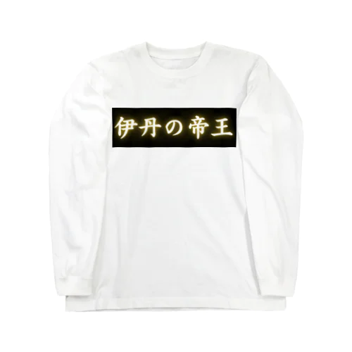 伊丹の帝王 Long Sleeve T-Shirt