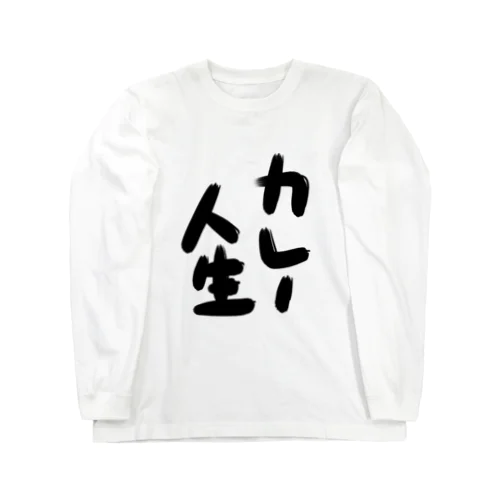 文字のみ2 ロングスリーブTシャツ