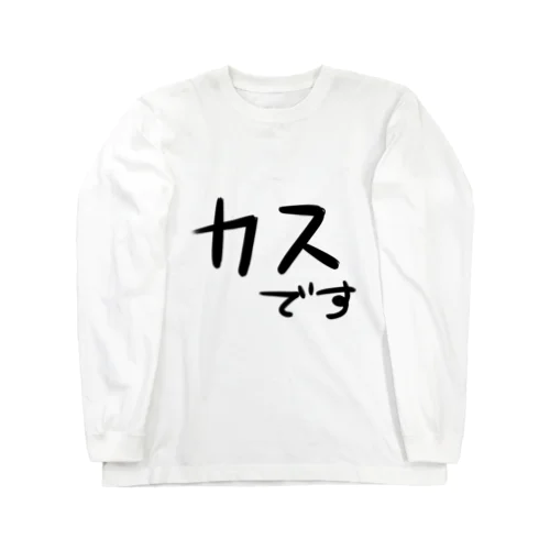 文字のみ4 ロングスリーブTシャツ