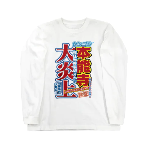 戦国スポーツ新聞「本能寺の変」 ロングスリーブTシャツ