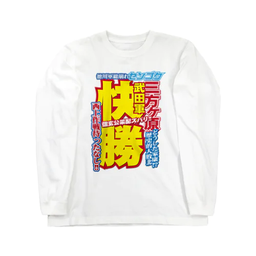 戦国スポーツ新聞「三方ヶ原の戦い」 Long Sleeve T-Shirt