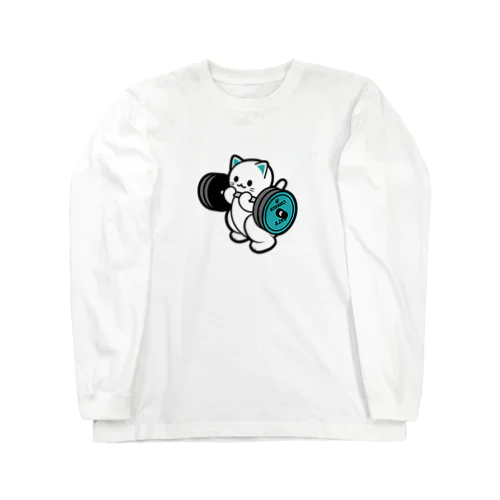 ばーべるニャンコ（亜種ver.） Long Sleeve T-Shirt