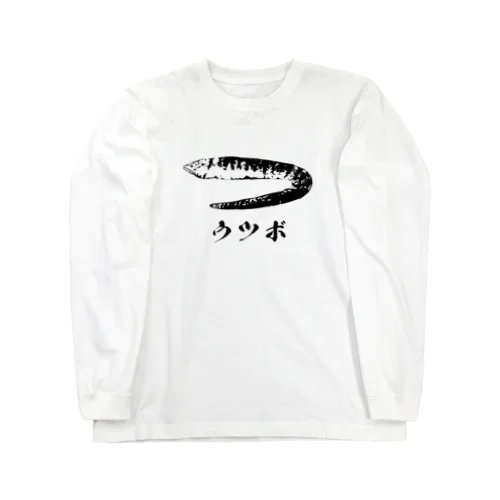 ザ・ウツボ Long Sleeve T-Shirt