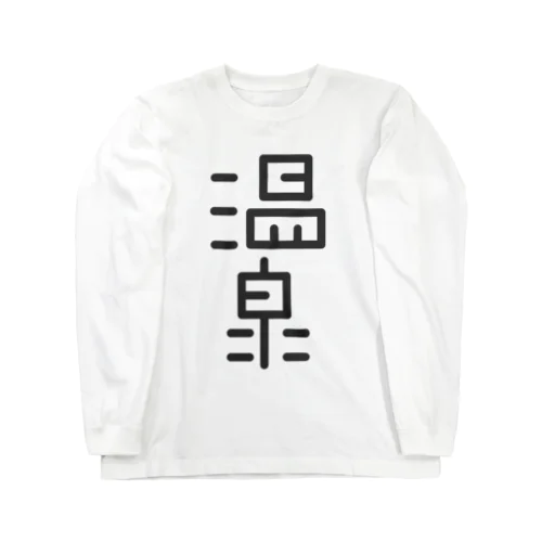 温泉 Long Sleeve T-Shirt
